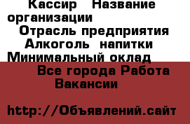 Кассир › Название организации ­ Fusion Service › Отрасль предприятия ­ Алкоголь, напитки › Минимальный оклад ­ 18 000 - Все города Работа » Вакансии   